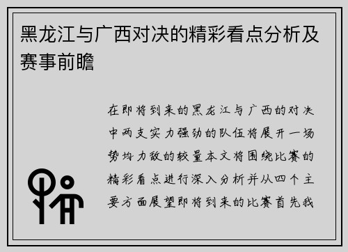 黑龙江与广西对决的精彩看点分析及赛事前瞻