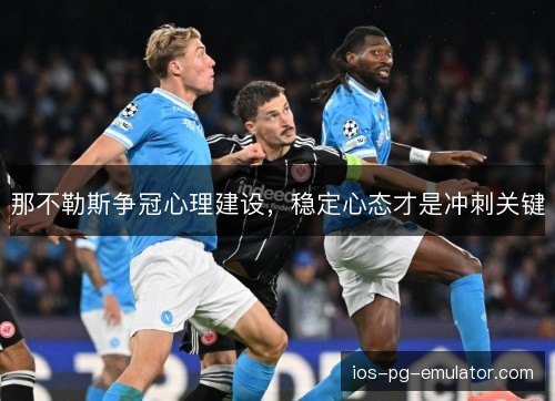 那不勒斯争冠心理建设，稳定心态才是冲刺关键