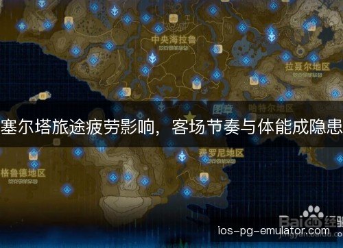 塞尔塔旅途疲劳影响,客场节奏与体能成隐患 塞尔塔旅途疲劳影响,客场节奏与体能成隐患
